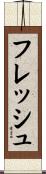 フレッシュ Scroll