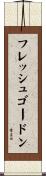 フレッシュゴードン Scroll