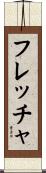 フレッチャ Scroll