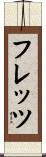 フレッツ Scroll
