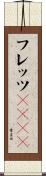 フレッツＩＳＤＮ Scroll