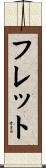 フレット Scroll