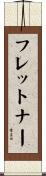 フレットナー Scroll