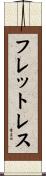 フレットレス Scroll