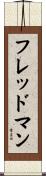 フレッドマン Scroll