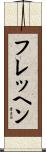 フレッヘン Scroll