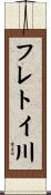 フレトイ川 Scroll