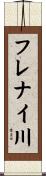 フレナイ川 Scroll
