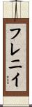 フレニイ Scroll