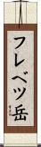 フレベツ岳 Scroll