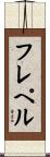 フレペル Scroll