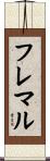 フレマル Scroll