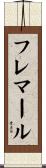 フレマール Scroll