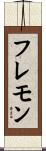 フレモン Scroll
