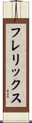 フレリックス Scroll