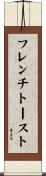 フレンチトースト Scroll