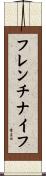 フレンチナイフ Scroll