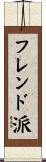 フレンド派 Scroll