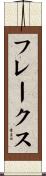 フレークス Scroll