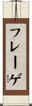 フレーゲ Scroll