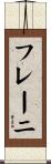 フレーニ Scroll
