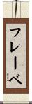 フレーベ Scroll