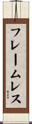 フレームレス Scroll