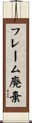 フレーム廃棄 Scroll
