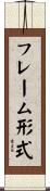 フレーム形式 Scroll