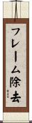 フレーム除去 Scroll