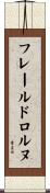 フレールドロルヌ Scroll