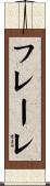 フレーレ Scroll