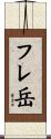 フレ岳 Scroll
