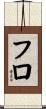 フロ Scroll