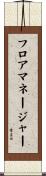 フロア・マネージャー Scroll
