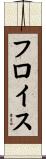 フロイス Scroll