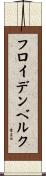 フロイデンベルク Scroll