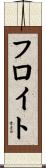 フロイト Scroll
