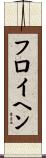 フロイヘン Scroll
