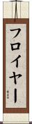 フロイヤー Scroll
