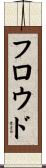 フロウド Scroll