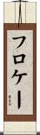 フロケー Scroll