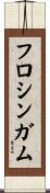 フロシンガム Scroll