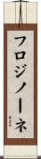 フロジノーネ Scroll