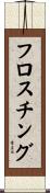 フロスチング Scroll
