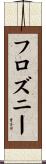 フロズニー Scroll