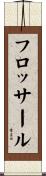 フロッサール Scroll