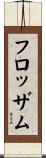 フロッザム Scroll