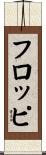 フロッピ Scroll