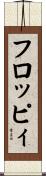 フロッピィ Scroll